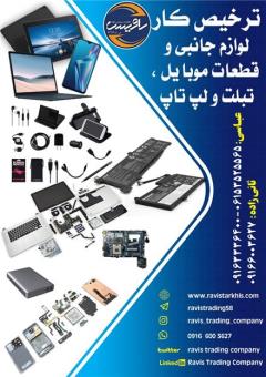 ترخیص کار لوازم جانبی موبایل ، تبلت و لپ تاپ در خرمشهر