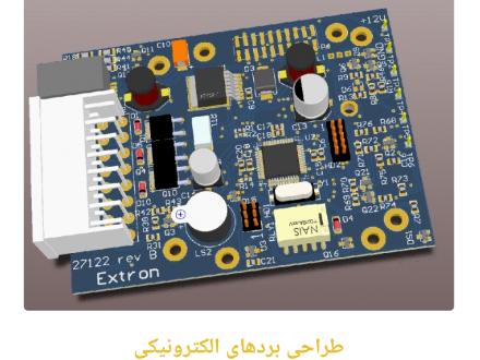 ساخت برد الکترونیکی در اصفهان