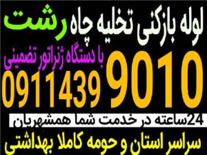لوله بازکنی گلسار معلم رشتیان تمام نقاط رشت 24 ساعته