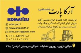 تهیه و توزیع قطعات انواع ماشین آلات راهسازی (لیفتراک) ارکا پارت