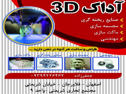خدمات طراحی و پرینتر سه بعدی آداک 3D