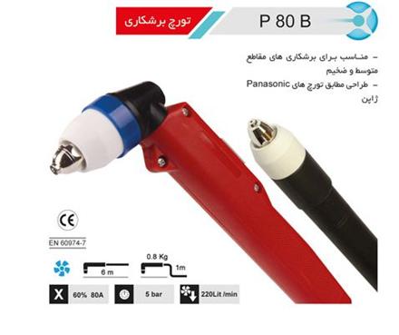 گردنه پلاسما P80 اتومات ترافیمت