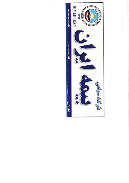 نمایندگی رسمی بیمه ایران کد 7413 (بیمه رسان)