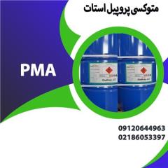 فروش متوکسی پروپیل استات (PMA)