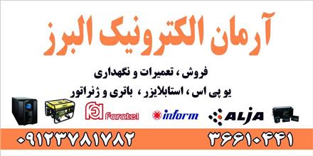 فروش و خدمات پس از فروش انواع یو پی ‌اس در استان البرز