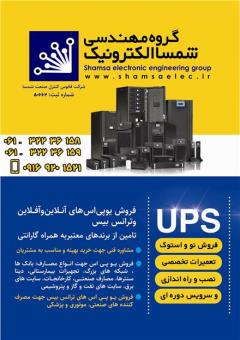فروش و تعمیرات تخصصی یو پی اس UPS