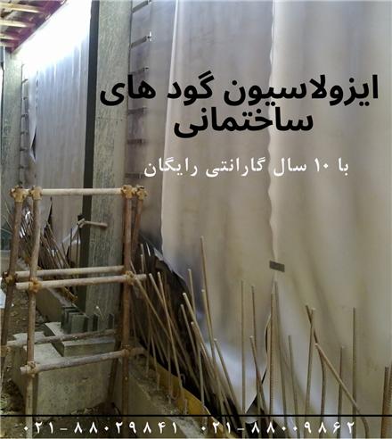 ایزولاسیون گود های ساختمانی گروه آرین خاک ایرانیان