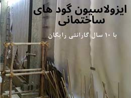 ایزولاسیون گودهای ساختمانی گروه آرین خاک ایرانیان