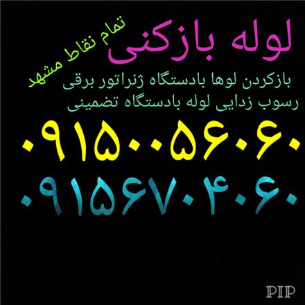 لوله بازکنی  مشهد رفع نم و رفع بوی بدلوله ها