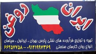 ایران روغن فروش روغن های موتوری و روانکار صنعتی
