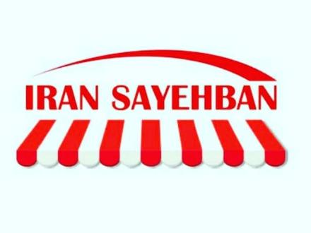 ایران سایبان , سایبان تبلیغاتی , سایبان مغازه , سایبان برقی , سایبان تراس