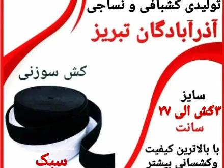فروش کش تبریز , شرکت تولیدی کشبافی آذر آبادگان