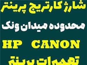شارژ کارتریج میدان ونک