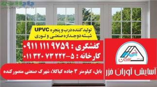 قیمت پنجره دو جداره UPVC در بابل و آمل decoding=