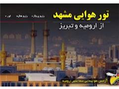 تور  مشهد با پرواز ایران ایر تور اقامت در هتل پارادایس 2 ستاره