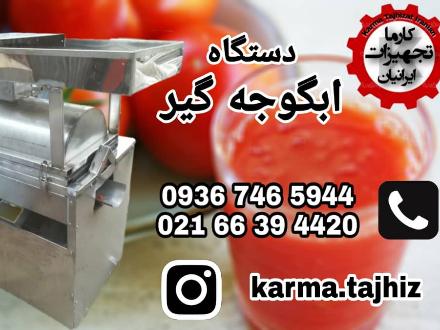 فروش دستگاه آبگیری گوجه