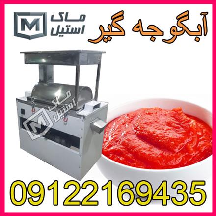 فروش گوجه صاف کن , صاف کن گوجه اقساطی