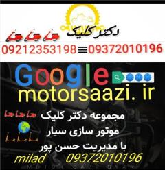 موتور سازی سیار شبانه روزی امداد