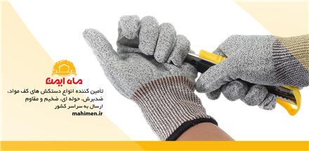 پخش انواع دستکش کار , ایمنی , صنعتی