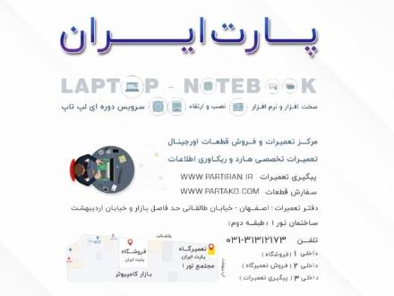 تعمیرات لپ تاپ در اصفهان , تعمیر گاه نوت بوک پارتاکو