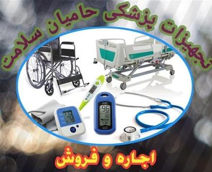 اجاره تجهیزات پزشکی در اصفهان و حومه