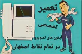 تعمیر تخصصی آیفون های تصویری در اصفهان