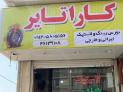 فروش انواع لاستیک ایرانی و خارجی