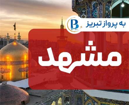 تور  مشهد با پرواز ایران ایر تور اقامت در هتل هتل آپارتمان کرانه