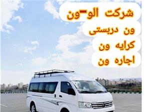 اجاره ون کرایه ون ، ون دربست اجاره ون برای مرز ترکیه