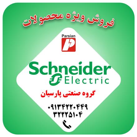عرضه و فروش محصولات اشنایدر ( کلید مینیاتوری و کلید اتوماتیک ) در اصفهان