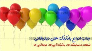 چاپ بادکنک تبلیغاتی در مشهد | چاپ بادکنک مشهد