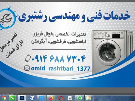 تعمیر تخصصی یخچال فریزر در تبریز تمامی مدل لباسشویی و ظرفشویی تمامی برندها تعمیر آبگرمکن در تبریز