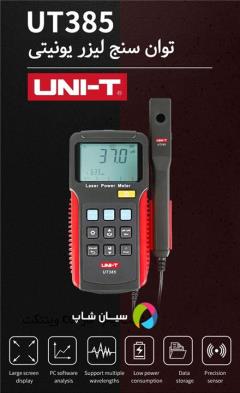 دستگاه توان سنجی لیزر مدل یونیتی UNI-T UT385 decoding=