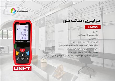 مسافت سنج و متر لیزری دیجیتال 80 متری یونیتی UNI-T LM80