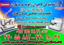 نمایندگی رسمی خرید و فروش چرخ خیاطی کاچیران در غرب تهران (شماره