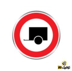 فروش تابلوی راهنما: عبور خودرو با یدک ممنوع