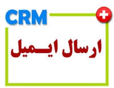 نرم افزار CRM ارسال ایمیل