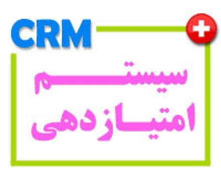 نرم افزار CRM سیستم امتیازدهی