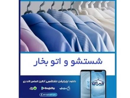 خشکشویی الماس لاندری , خدمات خشکشویی و اتوشویی در تهران