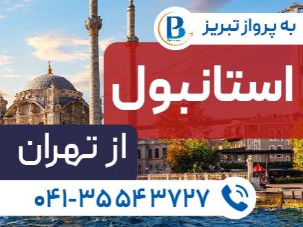 تور ترکیه (  استانبول )  با پرواز ایران ایر تور اقامت در هتل Matiat 4 ستاره