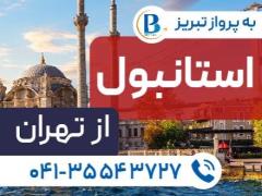 تور ترکیه (  استانبول )  با پرواز ایران ایر تور اقامت در هتل ORIELLA 3 ستاره