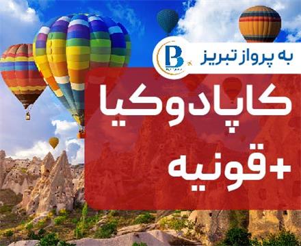 تور ترکیه (  قونیه + کاپادوکیا )  زمینی با اتوبوس اقامت در هتل grand & Suhan 5 ستاره