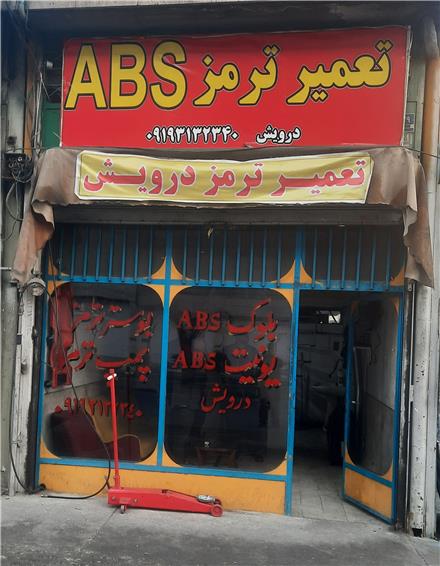 تعمیر و فروش انواع ABS