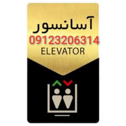تعمیر آسانسور - اندیشه - شهریار-ملارد-صفادشت