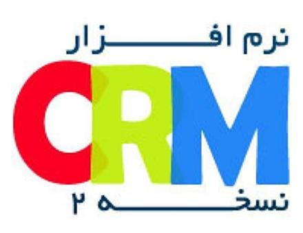 بیس نرم افزار CRM (نسخه2)