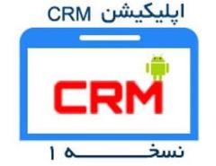 اپلیکیشن CRM نسخه