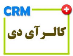 فروش نرم افزار نمایش کالر آیدی ، نرم افزار CRM