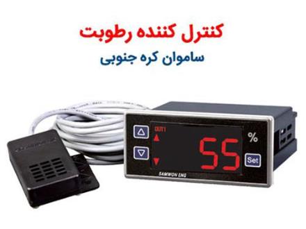 فروش کنترلر رطوبت ساموان در اصفهان
