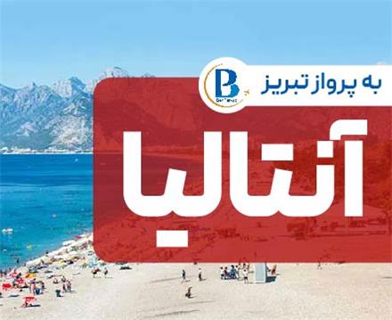 تور ترکیه (  آنتالیا )  اقامت در هتل Sea Life Buket 5 ستاره