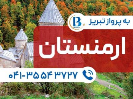 تور ارمنستان (  ایروان )  با پرواز ایران ایر تور اقامت در هتل Primer 3 ستاره